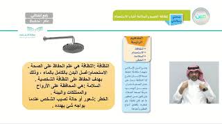 نظافة الجسم والسلامة - المهارات الحياتية والأسرية