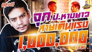 กาลครั้งหนึ่ง By โค้ก ซีโร่ FULL VDO | จุก ปอหางยาว : Part 1-2 ต่อเนื่อง (ลงใหม่ครับ อันเก่าโดนลบ)