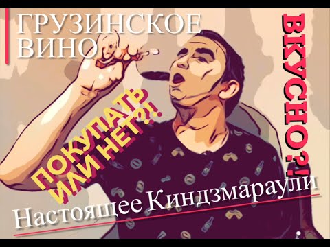 #Распаковщик / Не вино, А Грузинское ВИНО!! / Киндзмараули НАСТОЯЩЕЕ / Пить и наслаждаться? Или нет?