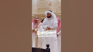 محاكاة القارئ محمود الحصري بصوت القارئ أحمد النفيس 😍🤍 ..