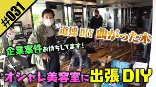 【オシャレ美容室に出張DIY】企業案件お待ちしてます！