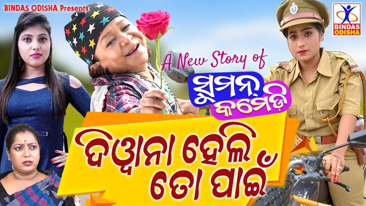 Diwana Heli To Pain || New Odia Comedy || Suman Comedy || Hemanta Dash || Bindas Odisha