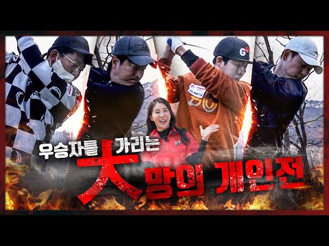 [EP.3] 마침내 우승자를 가리는 대망의 개인전 매치가 시작된다! (홍인규, 김준호, 정명훈, 윤석민)