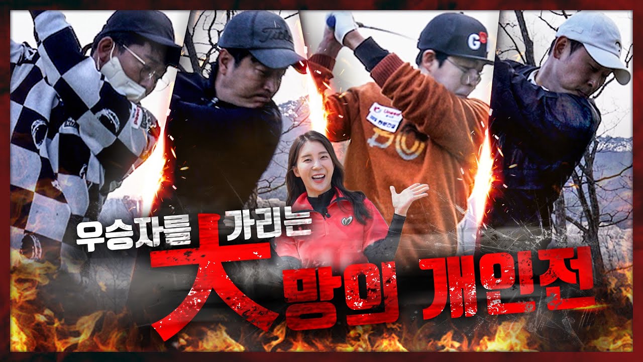 [EP.3] 마침내 우승자를 가리는 대망의 개인전 매치가 시작된다! (홍인규, 김준호, 정명훈, 윤석민)