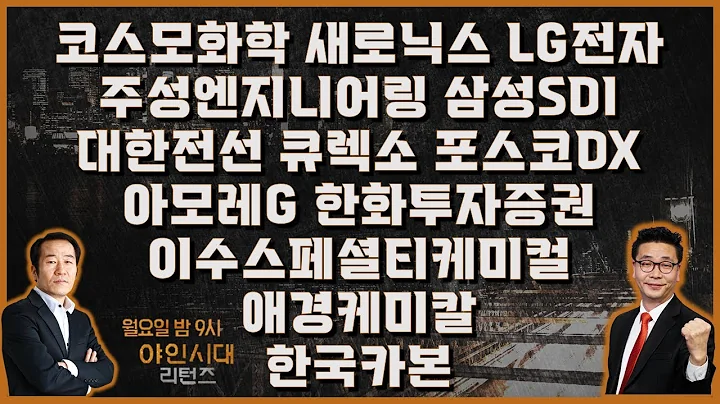 코스모화학/새로닉스/LG전자/주성엔지니어링/삼성SDI/대한전선/큐렉소/포스코DX/아모레G/한화투자증권/이수스페셜티케미컬/애경케미칼/한국카본_종목진단 [야인시대 리턴즈 1부]