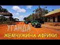 САМАЯ КРАСИВАЯ СТРАНА АФРИКИ. УГАНДА #1