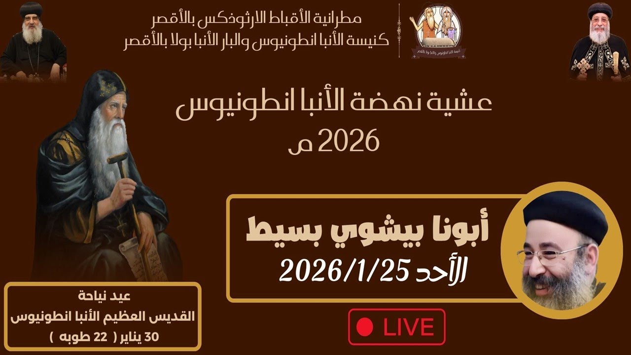 عشية وعظة نهضة الأنبا انطونيوس اليوم الثالث من النهضة 2026/1/25 م