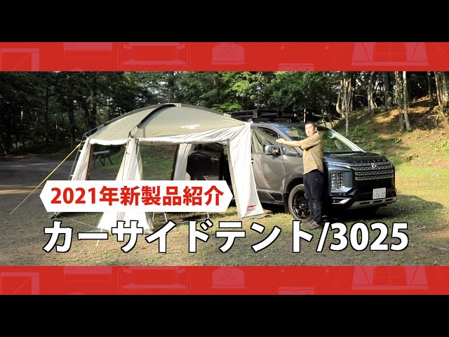 商品紹介「カーサイドテント/3025」| コールマン - YouTube