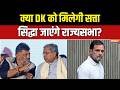 Dumdar Full: सीएम का 'परिवर्तन', Rahul Gandhi का क्या फॉर्मूला फाइनल? | DK Vs Siddaramaiah |INDIA TV