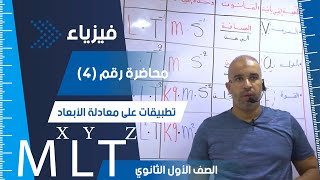 تطبيقات على معادلة الأبعاد - محاضرة (4) - الفيزياء للصف الأول الثانوي