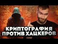 Как работает симметричное шифрование? Хеширование паролей и примеры атак