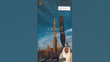 القارئ عبدالعزيز الفقيه | ربي اشرح لي صدري