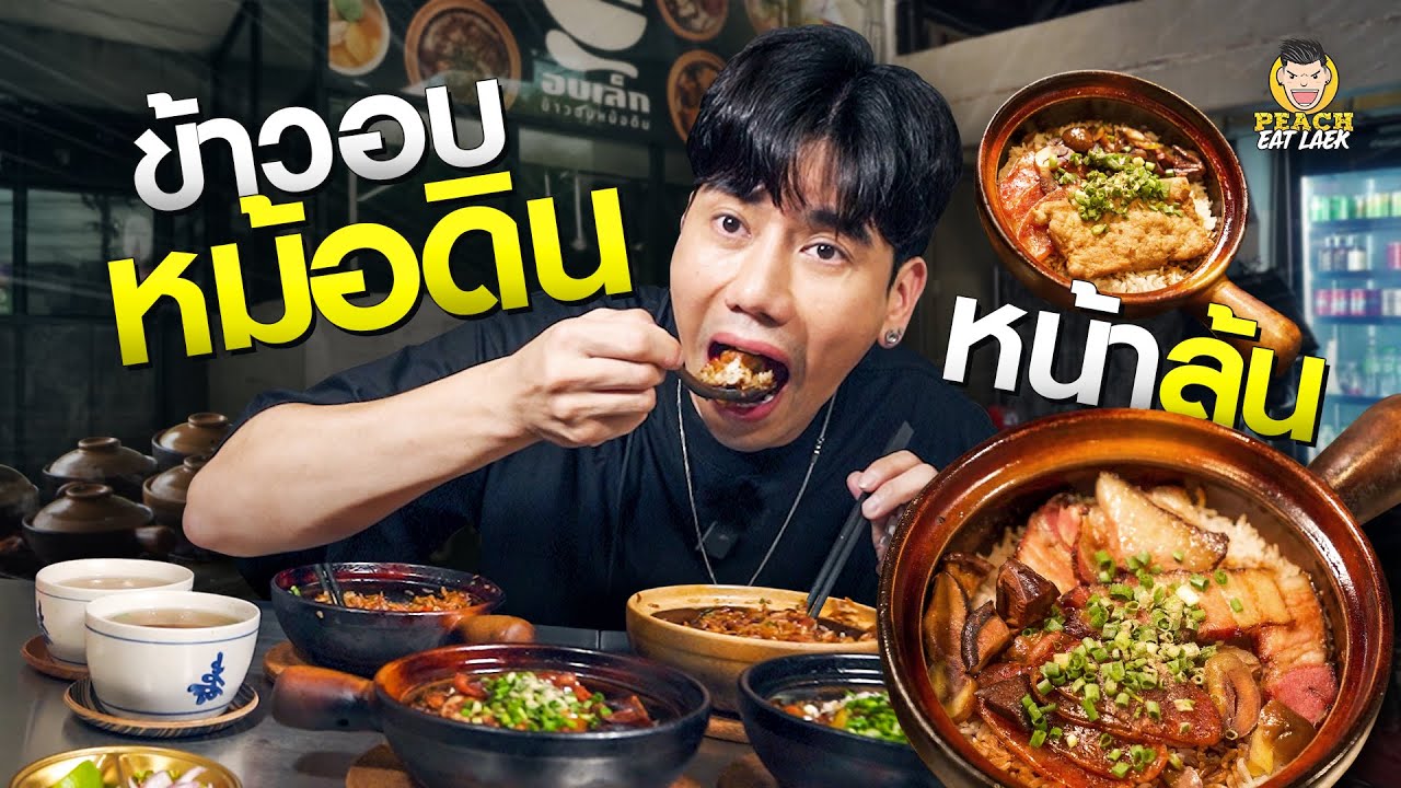 ข้าวอบหม้อดิน อร่อยจนอยากร้องขอชีวิต!!!