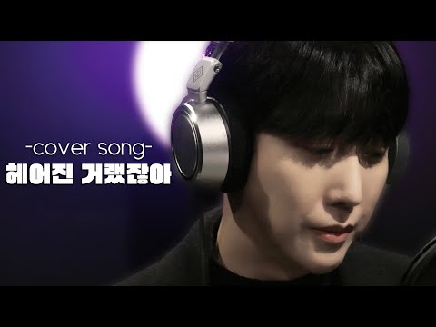 헤어진 거랬잖아 - cover by JD