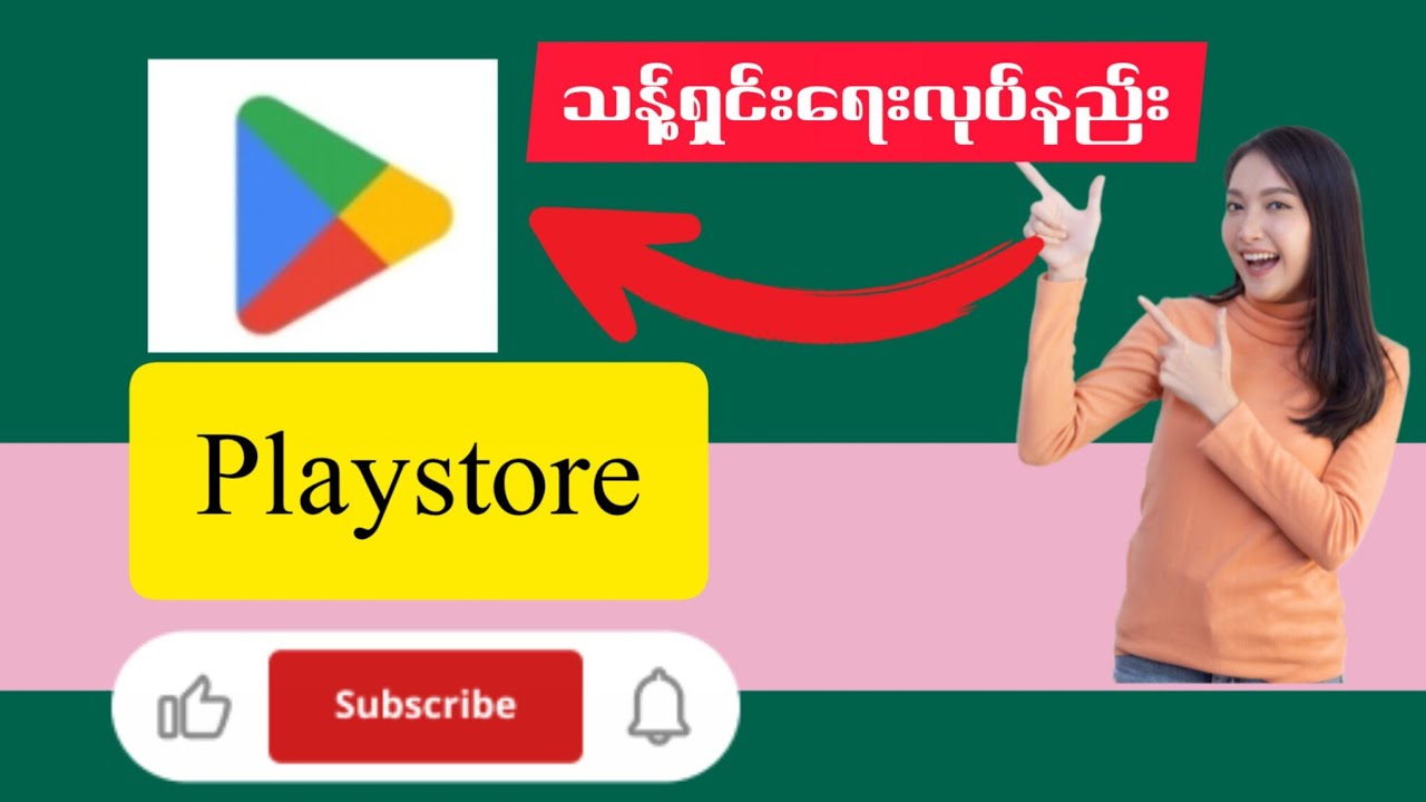 Playstore သန့်ရှင်းရေးလုပ်နည်း //how to clean up playstore in your phone.