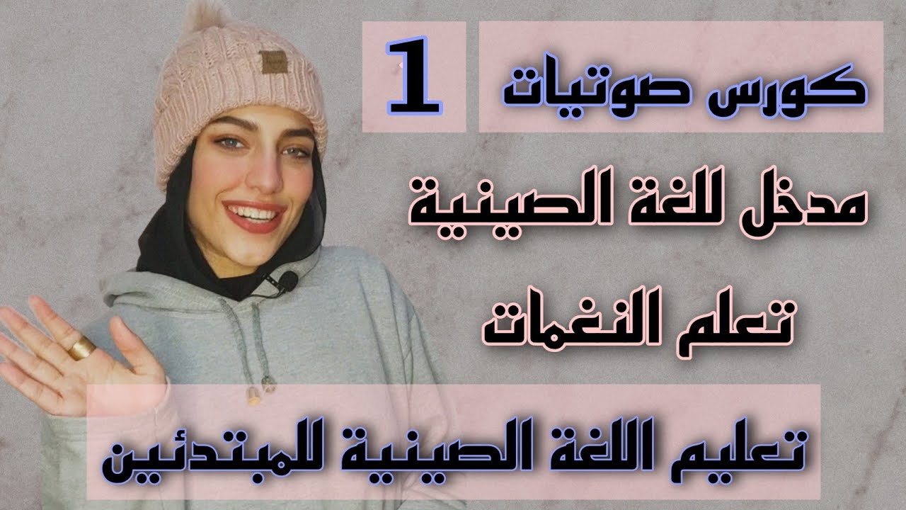 تعليم اللغة الصينية للمبتدئين: مدخل للغة الصينية وتعريف البينين والنغمات phonetics course Lesson (1)