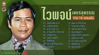 ไวพจน์ เพชรสุพรรณ รวม 18 เพลงดัง : แม่พวงมะนาว l แตงเถาตาย l สาละวันรำวง l ลาน้องไปเวียดนาม