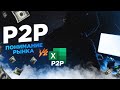 P2P | Понимание рынка vs P2P таблицы