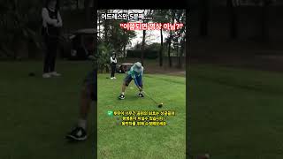 루틴이긴골퍼는 싱글골퍼됩니다.#골프#골프유머#골프루틴#골프스윙#골프정복