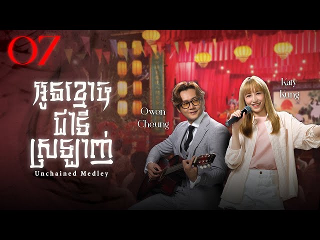 [Eng Sub] TVB Drama | Unchained Medley | Oun Khmoch Chea Ti Srlanh 07/20 | #TVBCambodiaDrama class=