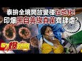 泰拚全境開放變種「在地化」！ 印爆黑白黃綠真菌齊肆虐！？-江中博 徐俊相《57爆新聞》精選篇 網路獨播版-1900-3