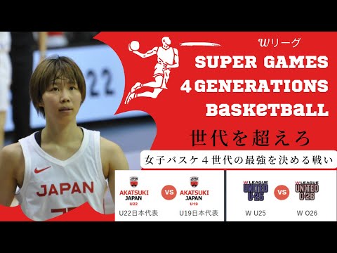 【Wリーグ】【SUPER GAMES】4GENERARATIONS!2023年2月12日超解説！