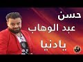 حسن عبد الوهاب يا دنيا 
