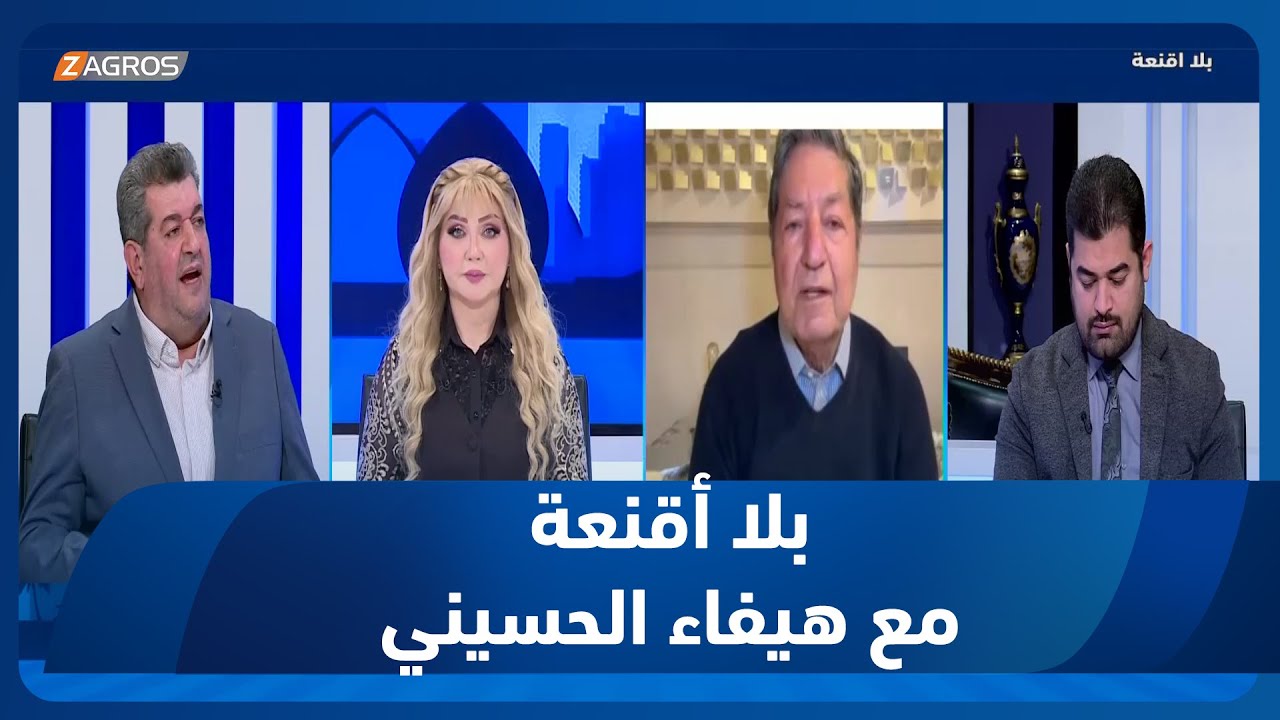 بلا اقنعة مع هيفاء الحسيني | في بغداد.. لقاء يجمع الاضداد