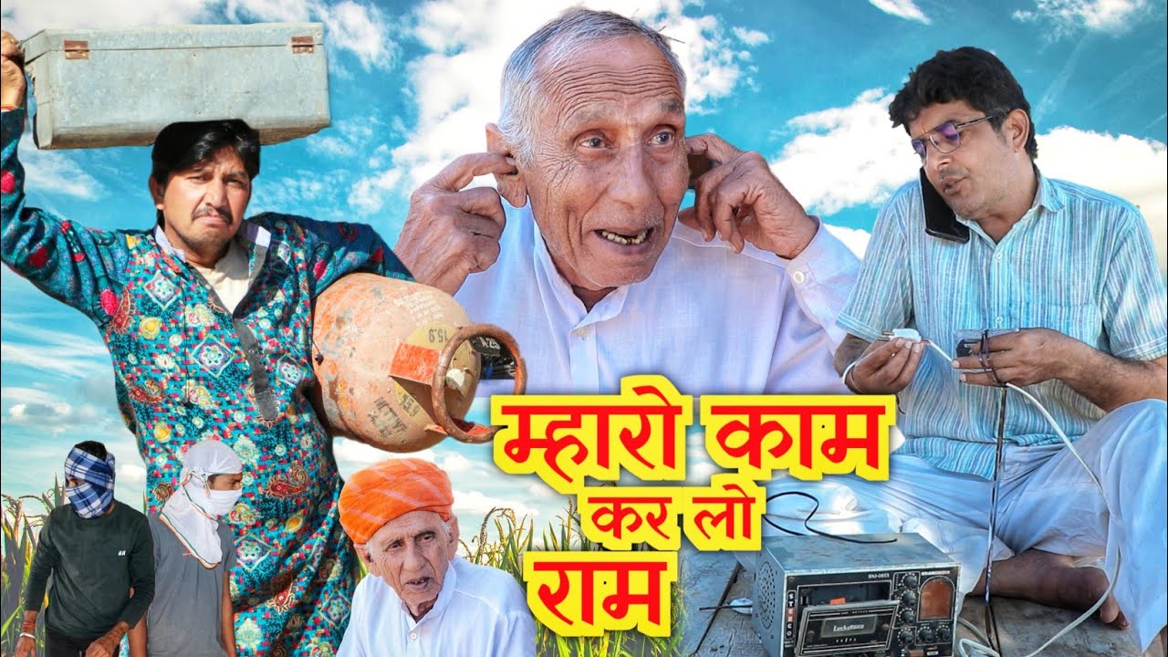 म्हारो काम कर लो राम।। rajsthani hariyanvi comedy video श्याम जी कॉमेडी वीडियो।।