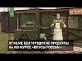 Лучшие белгородские продукты на конкурсе «Вкусы России»