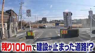 【埼玉・千葉の未成道】残り100mで建設が止まった道路！？