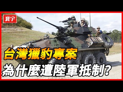 台灣獵豹專案，105毫米輪式雲豹裝甲車不符合陸軍要求無法投產！國產雲豹裝甲車為什麼慘遭抵制？