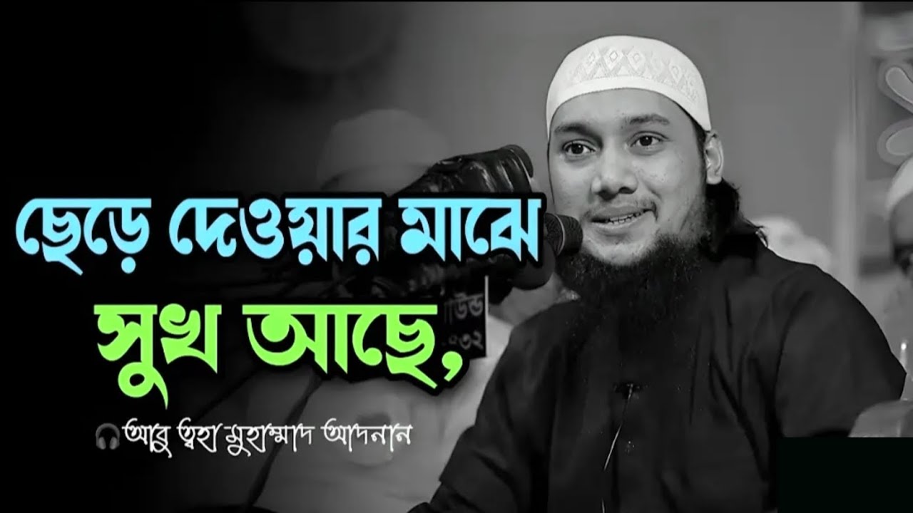 ছেড়ে দেওয়ার মাঝে সুখ আছে।#আবু-ত্বহা_মুহাম্মদ_আদনান#abu_taha_muhammad_adnan#islamicscholar#waz