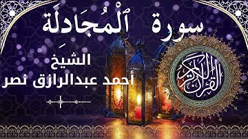 58 Surat Al Mujadila  Al Sheikh Ahmed Nasr الشيخ أحمد عبدالرازق نصر   سورة المجادلة كاملة