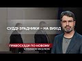 Втекли найбільші зрадники судової реформи, Правосуддя по-новому