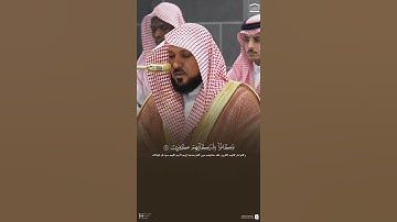 مقتطف من تلاوة فضيلة الشيخ #ماهر_المعيقلي من فجر 2 ربيع الآخر 1447هـ