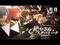 『鳴潮』先駆ラジオスタートーチ卒業記念ソング——絶やさぬスタートーチ（卒業合唱 Ver.）