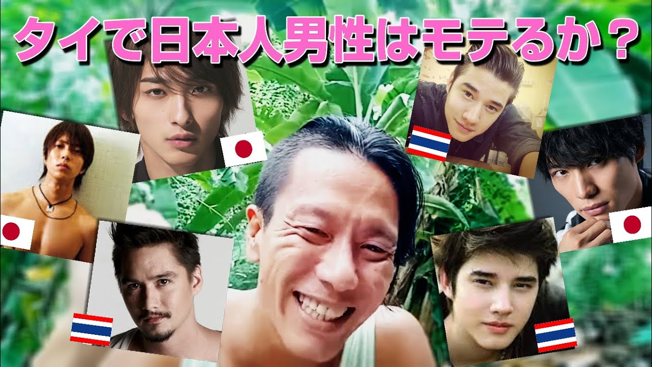 日本人男性はタイ人からモテるの 国際恋愛 Youtube