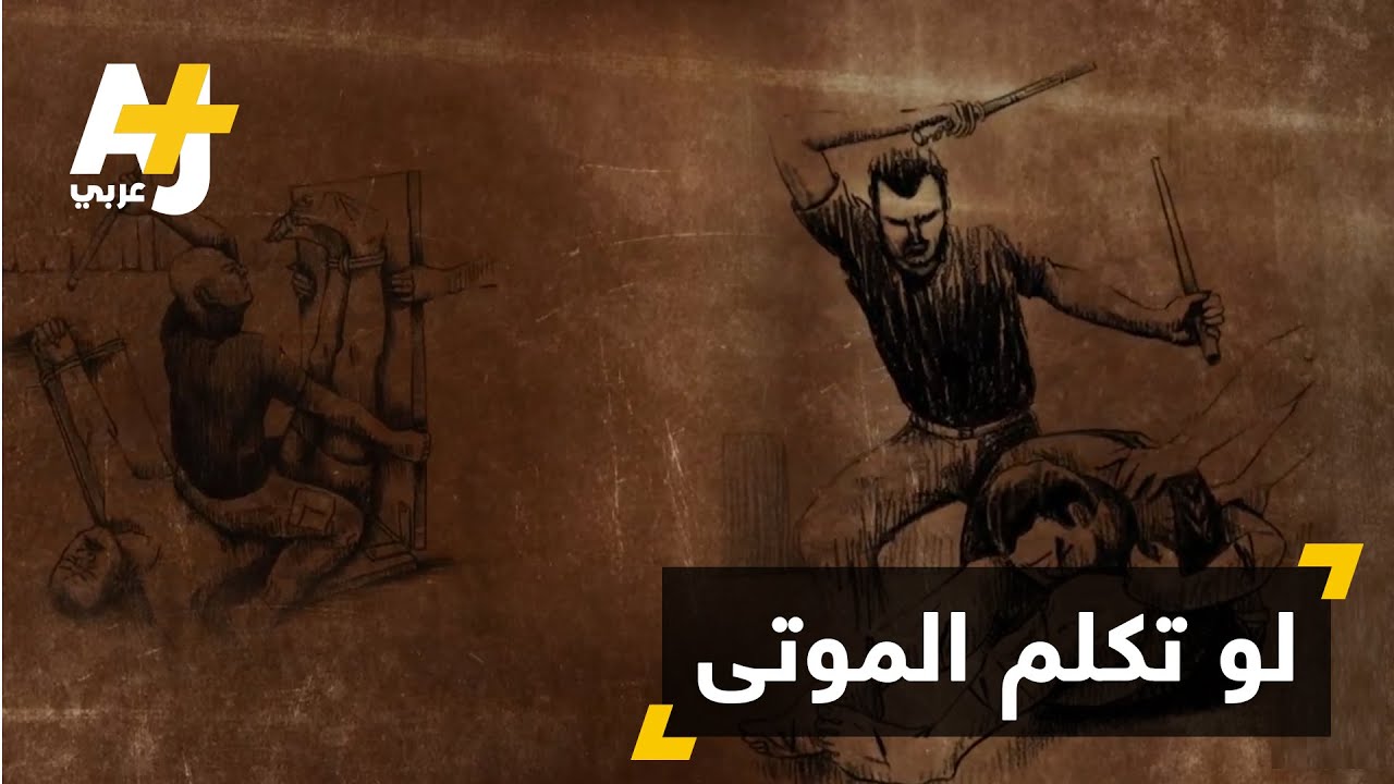 وفيات جماعية وتعذيب في معتقلات سورية