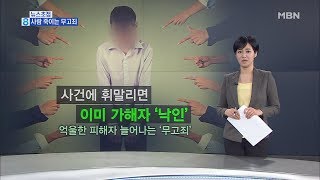 김주하의 12월 7일 뉴스초점-사람 죽이는 무고죄