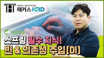 [Spring] 스프링빈 & 의존성 주입 바로알기!(Spring Bean & DI(Dependency Injection))