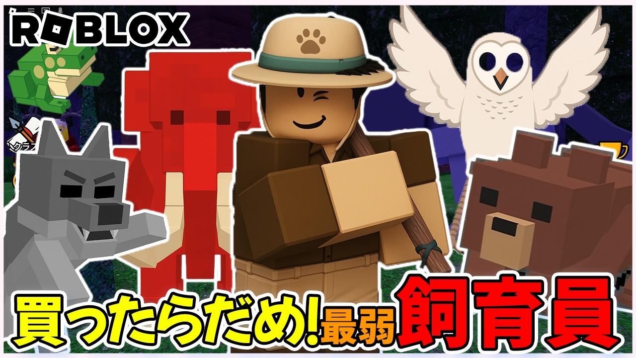 買ったらだめ！弱過ぎ！？新クラス飼育員　 #ROBLOX　#ロブロックス