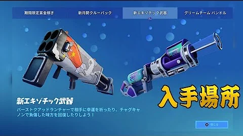 フォートナイトクワットランチャーエキゾチック Mp3