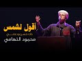 أقول لشمس ذات حس ن ودعتني   محمود التهامي   مكتبة الإسكندرية