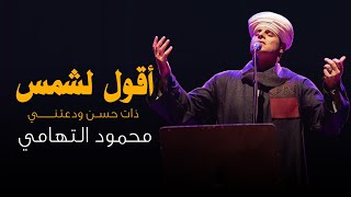 أقول لشمس ذات حسـن ودعتني | محمود التهامي - مكتبة الإسكندرية