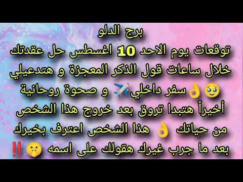 توقعات برج الدلو يوم الاحد 10 اغسطس حل عقدتك خلال ساعات قول هذا الذكر المعجزة و هتدعيلي