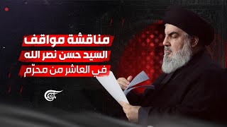 تغطية خاصة | مناقشة مواقف السيد حسن نصر الله في العاشر من محرّم | 2023-07-29