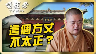 【電視君】少林寺爆醜聞| 釋永信