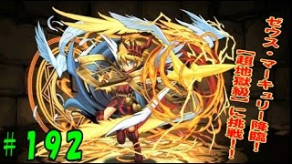 【パズドラ】海の王現る、ゼウス・マーキュリー超地獄級を攻略してみた!!【パズドラ動画第192回目】 【パズドラ】海の王現る、ゼウス・マーキュリー超地獄級を攻略してみた!!【パズドラ動画第192回目】