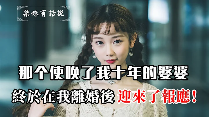 那個使喚了我十年的婆婆，終於在我離婚後，迎來了報應！ - 天天要聞